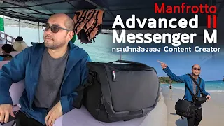 รีวิวกระเป๋ากล้อง Manfrotto Advanced 2 Messenger M โครงอยู่ทรง ไม่แพงโคตรคุ้ม ใช้ประจำอยู่ตอนเนี้ย!