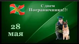 КРАСИВОЕ ПОЗДРАВЛЕНИЕ С ДНЕМ ПОГРАНИЧНИКА!  28 МАЯ- ДЕНЬ ПОГРАНИЧНИКА!