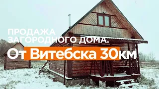 Продажа загородного жилого дома с баней рядом с озером. от Витебска 30 км./Беларусь.