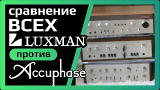 Cравнение всех Luxman'ов и Accuphase E-305 на акустика Yamaha ns-1000m