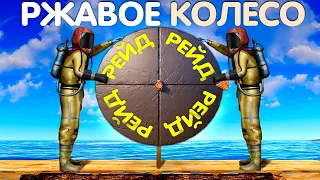 РЖАВОЕ КОЛЕСО ОСТАВИЛО КЛАН БЕЗ ДОМА В RUST | РАСТ