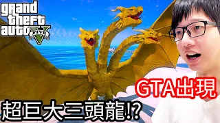 【Kim阿金】GTA出現了 超巨大三頭龍!?《GTA 5 Mods》