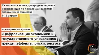 Пленарное заседание «Цифровизация экономики и государственного управления»