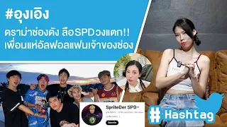 #อุงเอิง ดราม่าช่องดัง ลือ SPD วงแตกเพราะผู้หญิง เพื่อนแห่อัลฟอลแฟนเจ้าของช่อง Ep.527