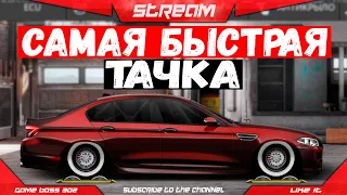 СТРИМ: САМАЯ БЫСТРАЯ МАШИНА НА АККАУНТЕ | G-КАСТОМ и ЛИГА ЧЕМПИОНОВ | Drag Racing Уличные Гонки