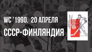 1990.04.20. СССР - Финляндия. Чемпионат мира