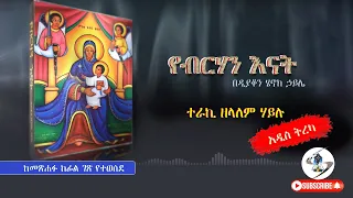 ሰማያት | Semayat |  ደስ ይበልሽ ደግሜ አላለሁ ደስ ይበልሽ | በገነት ዛፎች መካከል የተፈጠረው ታላቁ ጠብ ለውይይት ቀረበ