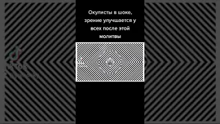 Окулисты в шоке от этой молитвы улучшается зрение