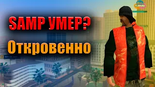 ПОЧЕМУ SAMP УМИРАЕТ? ГОД, В КОТОРОМ УМЕРЛА АТМОСФЕРА В SAMP / ОТКРОВЕННО О УРОВНЕ РП И ДУХЕ САМПА