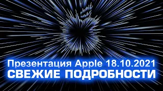 Презентация Apple 18.10.2021 - самые свежие подробности