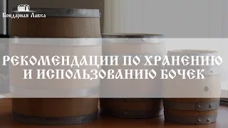 Как  хранить бочки и срок их использования? | How to Store an Ageing Wine Barrel |  Бондарная лавка