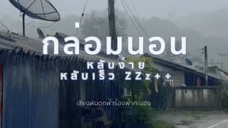 เสียงฝนตกฟ้าร้อง กล่อมนอน ไม่มีโฆษณา, เสียงฝนตกหนัก ฟ้าคะนอง หลับอย่างง่ายดาย ZZzz+++