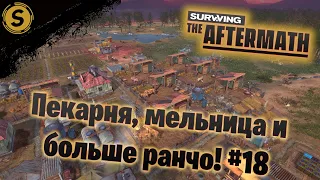 Surviving the Aftermath ➤ Прохождение #18 ➤ Пекарня, мельница и больше ранчо!