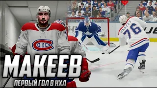 ДЕБЮТ МАКЕЕВА В НХЛ - ПЕРВЫЙ ГОЛ МАКЕЕВА - КАРЬЕРА ИГРОКА -  NHL 21