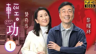 TVB喜劇 | 輕功 01/25 | 黎耀祥(十一)密謀讓龔慈恩(繆妙)「再飛一次」 | 黎耀祥 | 龔慈恩 | 蔣祖曼 | 朱敏瀚 | 粵語 | 2022 | Go With The Float