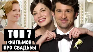 ТОП 7 лучших свадебных фильмов