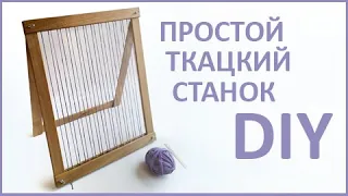 Простой ткацкий станок своими руками / DIY Simple loom