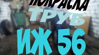 Покраска труб [ИЖ 56]