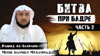 Битва при Бадре | Извлечение пользы из битвы при Бадре 2 | Меня научил Мухаммад (5)