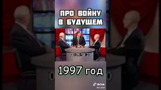 Предсказали войну России и Украины, в 1997 году, и анексию Крыма, и окупацию и войну на Донбассе