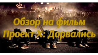 Обзор на Проект X: Дорвались/Project X