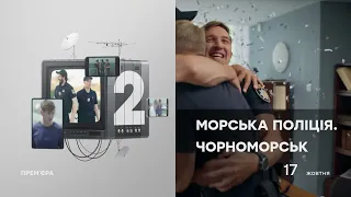 Серіал Морська поліція - Дивись прем'єру 17 ЖОВТНЯ на ICTV2