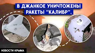 Крым, Джанкой: в результате серии взрывов уничтожены  “Калибры”. Их перевозили по железной дороге.
