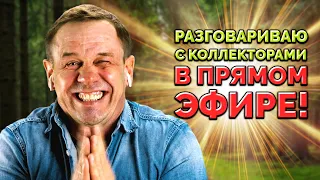 ЮРИСТ СТАВИТ КОЛЛЕКТОРОВ НА МЕСТО!  СТРИМ 06.04 АЛЛИАМ КУЗНЕЦОВ БАНКРОТСТВО