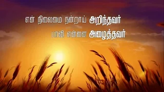 EN NILAMAI | Johnsam Joyson | Tamil Christian Song