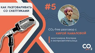 #5 CO₂-free разговор о том, как разговаривать с климатическими скептиками, с Кирой Камаловой