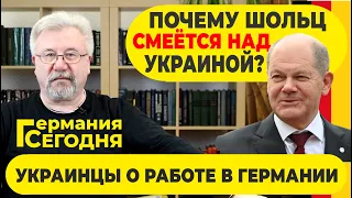 🔥ГЕРМАНИЯ СЕГОДНЯ: ПОЧЕМУ ШОЛЬЦ СМЕЁТСЯ НАД УКРАИНОЙ? / УКРАИНЦЫ О РАБОТЕ В ГЕРМАНИИ🔥