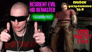 Как в Resident Evil HD Remaster поставить ЛЮБОЕ разрешение 16:9 | ПЛОХО РАБОТАЕТ С 21:9!