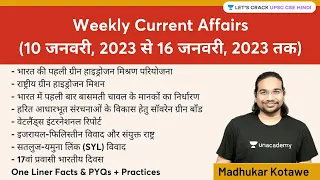 Weekly Current Affairs | 10th January to 16th January | Madhukar Kotawe