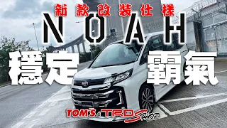 新款TOYOTA NOAH改裝仕樣！穩定+霸氣！TOM'S & TRD SHOP