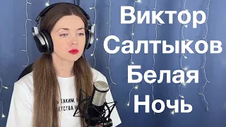 Виктор Салтыков - Белая ночь. Поёт Елена Алеевская. Отрывок из стрима.