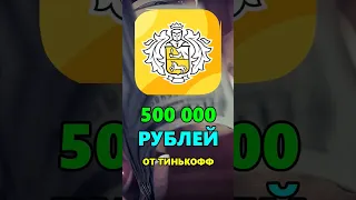 500.000₽ от Тинькофф #абуз #халява #заработок