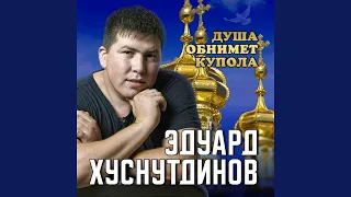 Душа обнимает купола