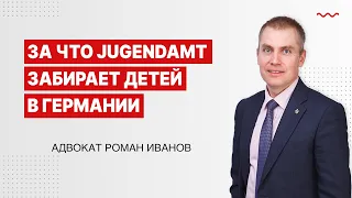 В каких случаях Jegendamt может забрать ребенка у беженца