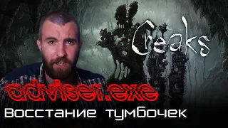 Восстание тумбочек - обзор игры Creaks [adviser.exe]