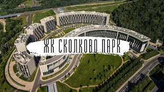 ЖК Сколково Парк - обзор с коптера