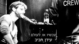 עידן רפאל חביב - עכשיו או לעולם - Idan Rafael Haviv