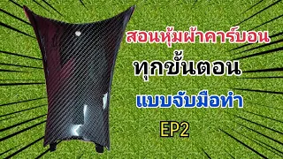 สอนหุ้มผ้าคาร์บอน​ ทุกขั้นต้อนอย่างละเอียด​ (มือใหม่สามารถทำเองได้เลย)​ EP2