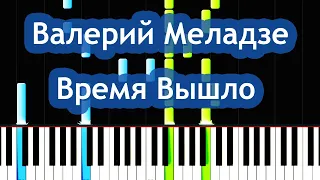 Валерий Меладзе - Время Вышло Piano Tutorial / НОТЫ + MIDI / На Пианино