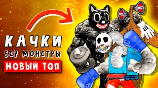 ТОП 5 ПАРОДИЙ - КАЧКИ МОНСТРЫ SCP! КАЧОК МУЛЬТЯШНЫЙ КОТ СИРЕНОГОЛОВЫЙ ТОМАС ► Песня Клип Анимация