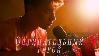 Menestrelll - Отрицательный герой (Cover by НЕРВЫ)