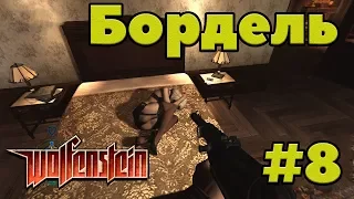 Wolfenstein » Бордель » #8