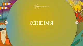 Одне Ім’я (лірик-відео) | Хіллсонг Україна