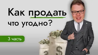 Желания и страхи клиента это ключ высоких продаж! Как продать что угодно - 3 часть.