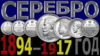 Цена на СЕРЕБРЯНЫЕ монеты 1894–1917 год | Каталог СЕРЕБРЯНЫХ монет | СЕРЕБРЯНЫЕ монеты – Николай 2