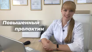 Повышенный пролактин